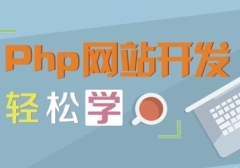 济南章丘区PHP程序设计培训费用多少