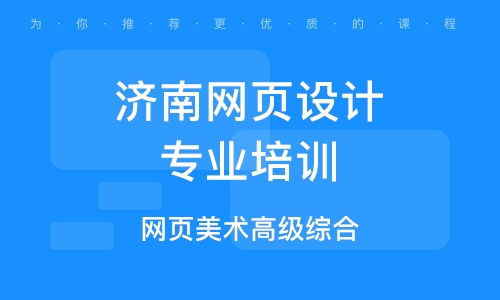 济南高新区网页设计培训班 济南高新区网页设计培训辅导班 培训班排名