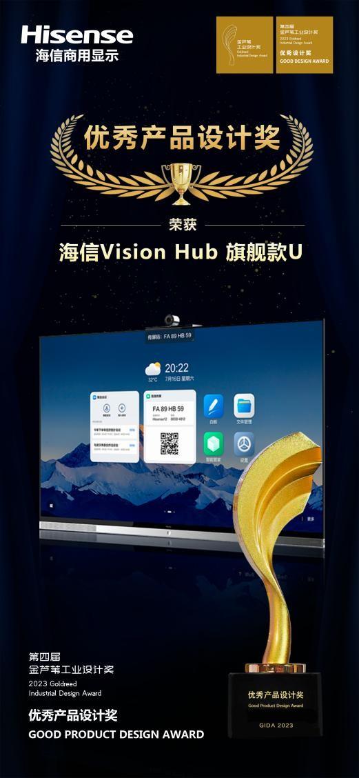 海信vision hub智慧平板旗舰款u系列荣膺金芦苇奖优秀产品设计奖