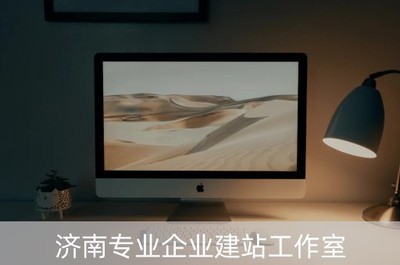 济南专业企业建站工作室(济南专业网站建设公司)