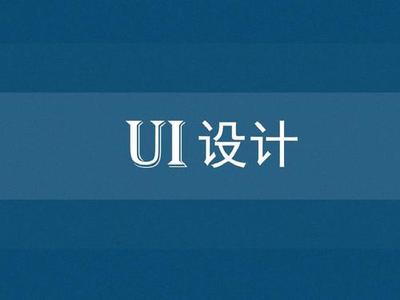 济南靠谱的UI设计培训机构有哪些